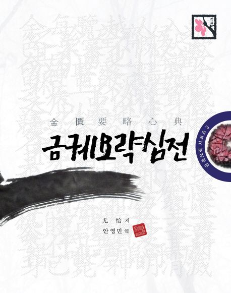 금궤요략 심전