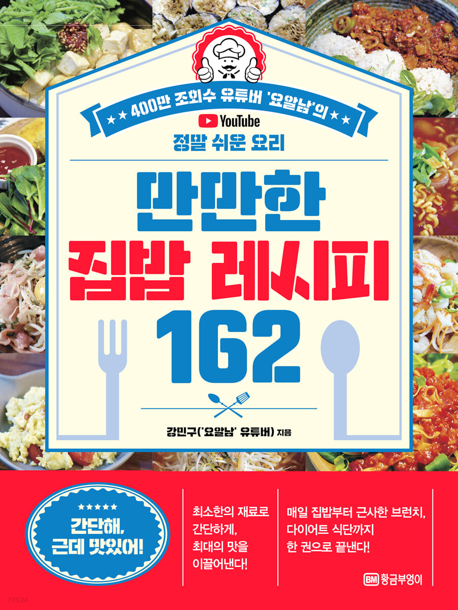 만만한 집밥 레시피 162- [전자책] : 400만 조회수 유튜버 '요알남'의 정말 쉬운 요리