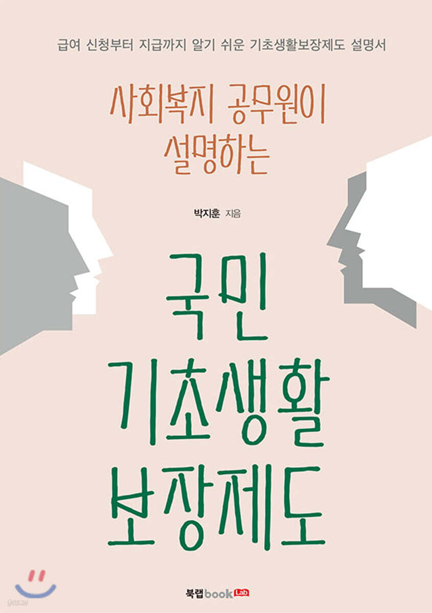 사회복지 공무원이 설명하는 국민기초생활보장제도  : 급여 신청부터 지급까지 알기 쉬운 기초생활보장제도 설명서