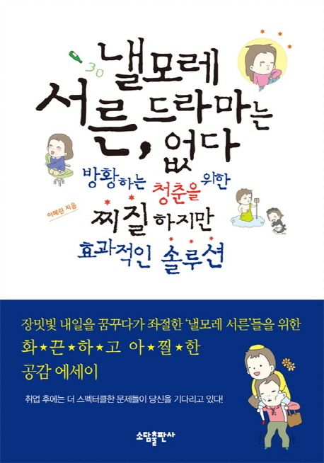 낼모레 서른, 드라마는 없다- [전자책]  : 방황하는 청춘을 위한 찌질하지만 효과적인 솔루션