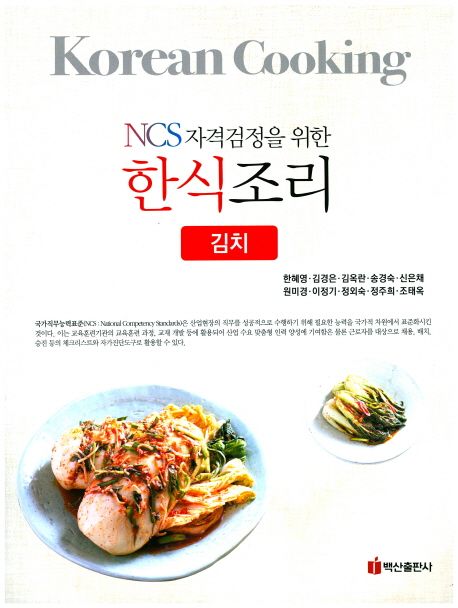 (NCS 자격검정을 위한) 한식조리 : 김치