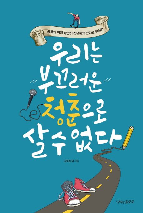우리는 부끄러운 청춘으로 살 수 없다 : 꿈톡의 여덟 청년이 청년에게 전하는 이야기 / 강주원 ...