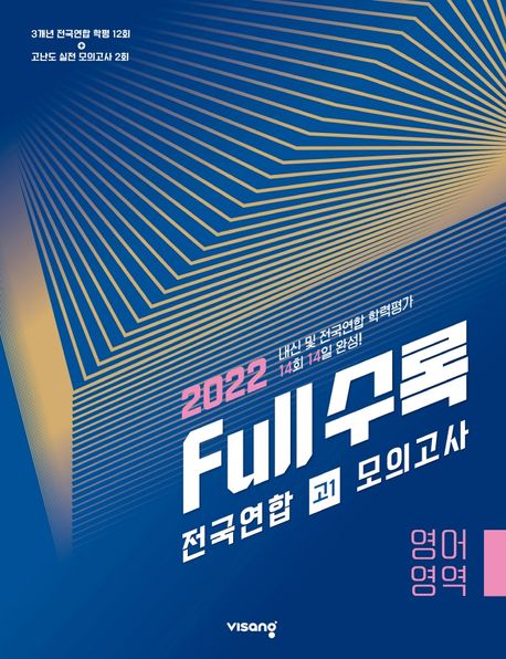 Full수록 전국연합 학력 가 모의고사 영어영역 고1 (2022년)