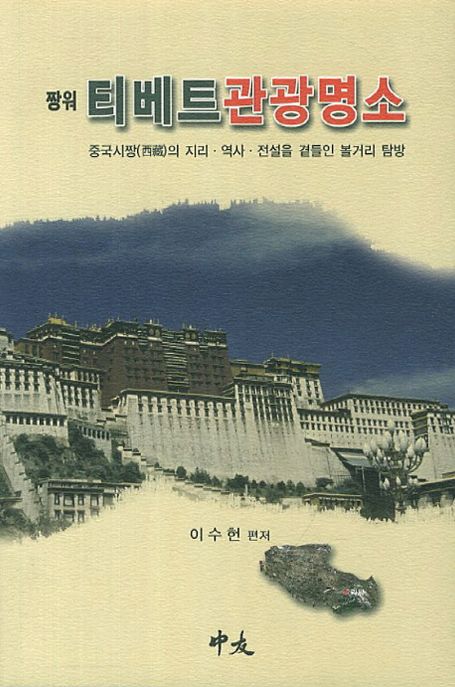 티베트 관광명소 (중국시짱의 지리 역사 전설을 곁들인 볼거리 탐방)