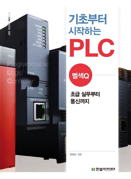 기초부터 시작하는 PLC : 멜섹Q  : 초급 실무부터 통신까지