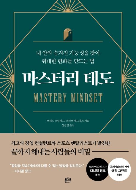 마스터리 태도 = Mastery mindset  : 내 안의 숨겨진 가능성을 찾아 위대한 변화를 만드는 법
