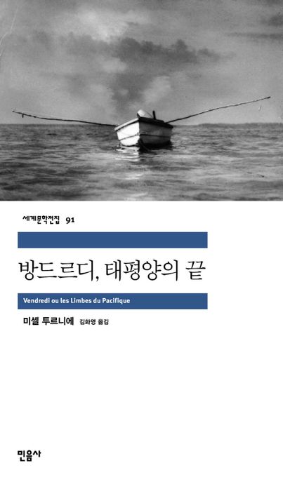 방드르디, 태평양의 끝 / 미셸 투르니에 ; 김화영 옮김