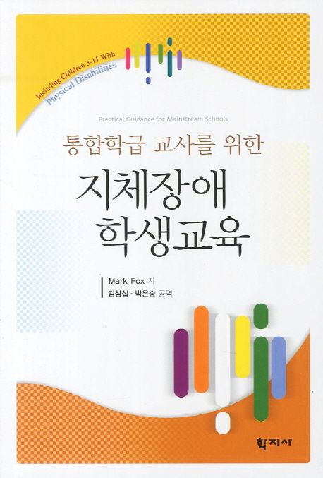 (통합학급 교사를 위한) 지체장애 학생교육