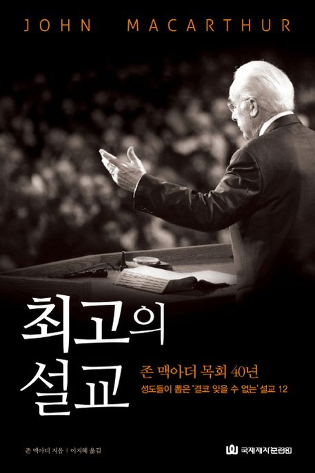 최고의 설교 : 존 맥아더 목회 40년 / 존 맥아더 지음  ; 이지혜 옮김
