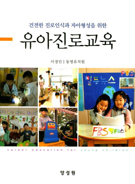 (건전한 진로인식과 자아형성을 위한) 유아진로교육 = Career education for young children