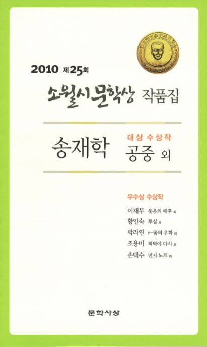 소월시문학상 작품집.  2010년도(제25회)