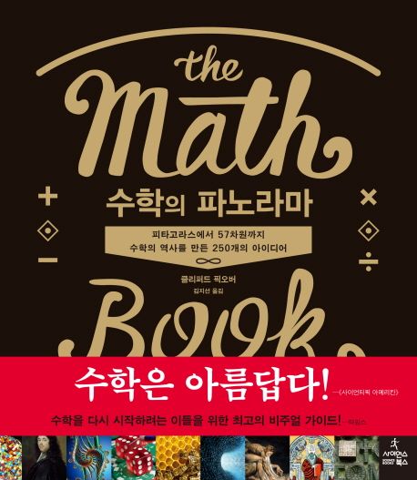 수학의 파노라마 : 피타고라스에서 57차원까지 수학의 역사를 만든 250개의 아이디어