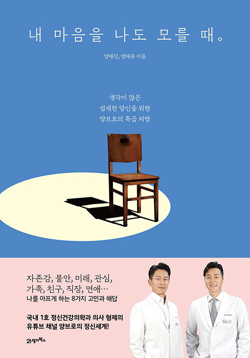 내 마음을 나도 모를 때: 생각이 많은 섬세한 당신을 위한 양브로의 특급처방