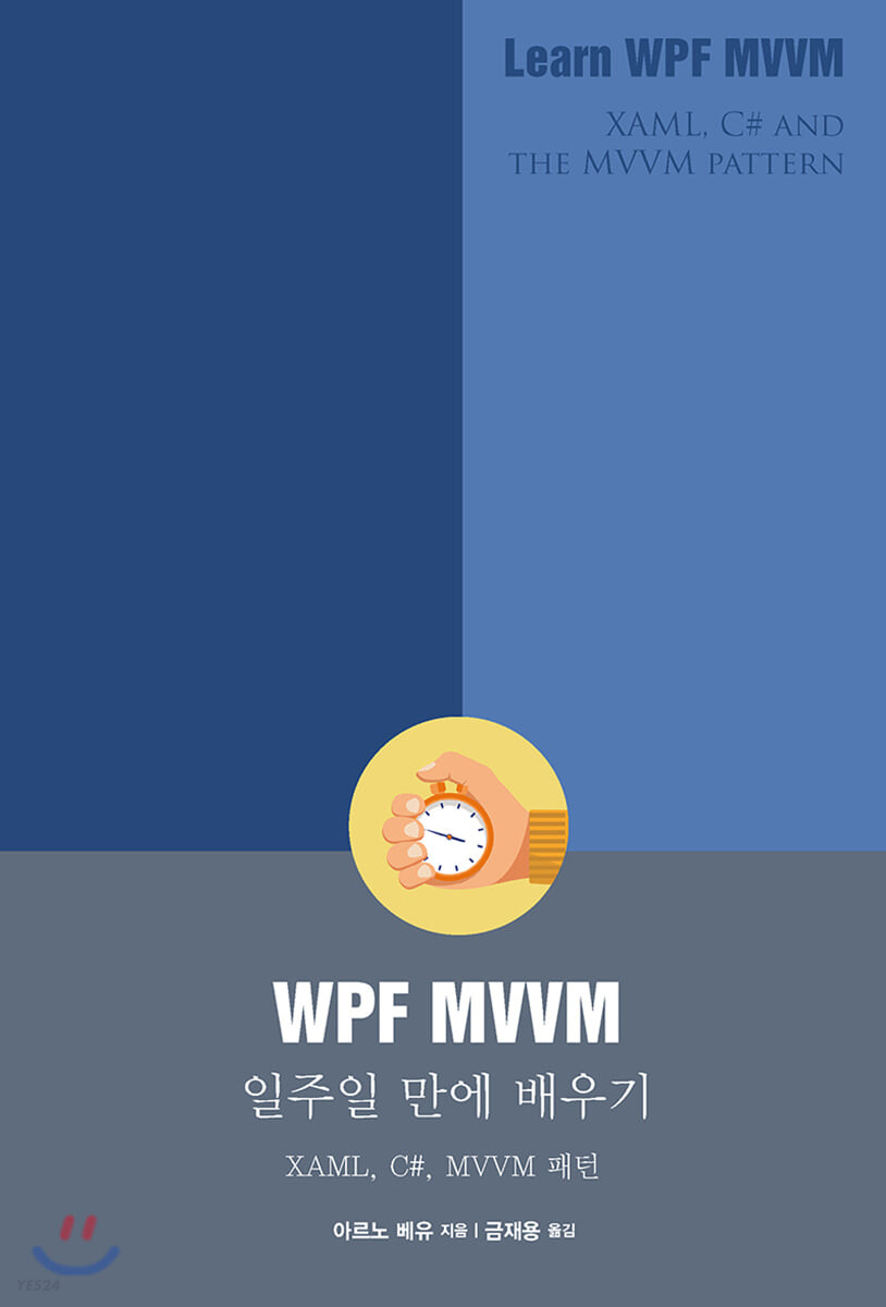 WPF MVVM 일주일 만에 배우기 (XAML, C#, MVVM 패턴)