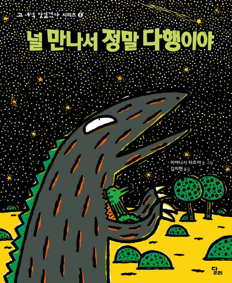 널 만나서 정말 다행이야 (고 녀석 맛있겠다 시리즈 8)
