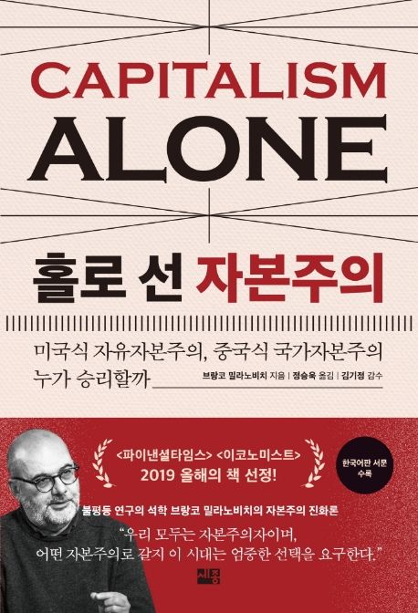 홀로 선 자본주의- [전자책] : 미국식 자유자본주의, 중국식 국가자본주의 누가 승리할까
