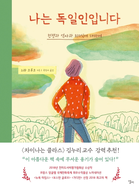 나는 독일인입니다  : <span>전</span><span>쟁</span>과 역사와 죄의식에 대하여