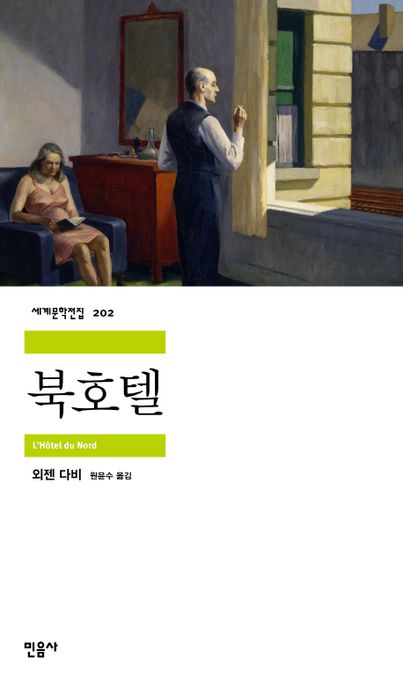 북호텔 / 외젠 다비 지음  ; 원윤수 옮김