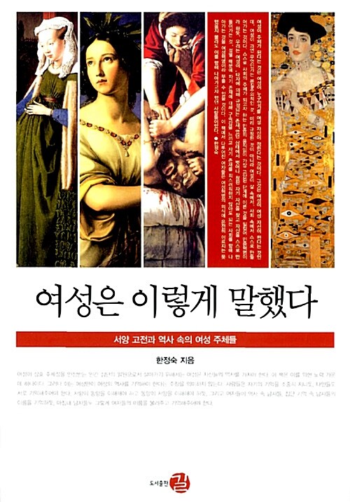 여성은 이렇게 말했다 (서양 고전과 역사 속의 여성 주체들, 역사도서관 007)
