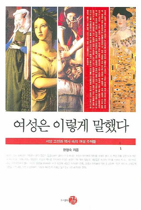 여성은 이렇게 말했다 / 한정숙 지음