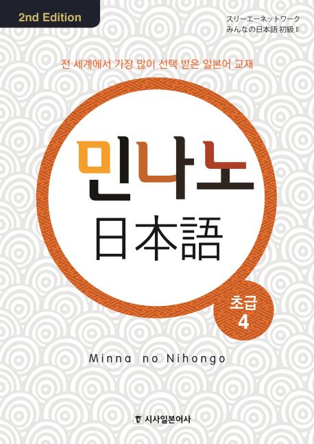 민나노 일본어 초급 4 (2nd Edition)