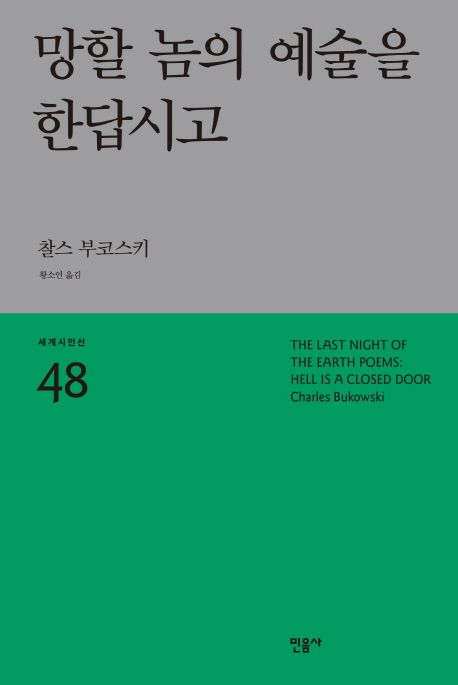 망할 놈의 예술을 한답시고 = Hell is a closed door