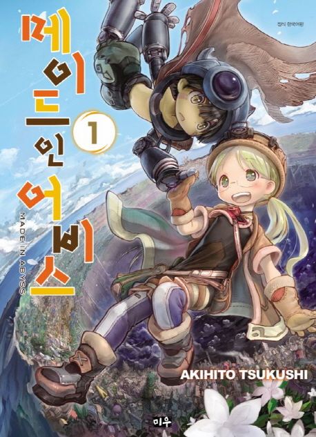 메이드 인 어비스