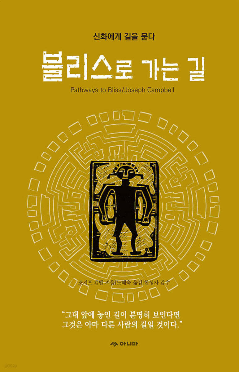 블리스로 가는 길 (신화에게 길을 묻다)