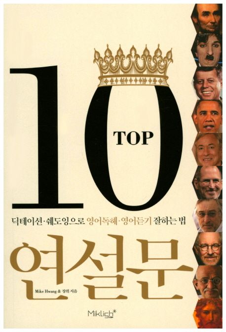 TOP 10 연설문 : 딕테이션·쉐도잉으로 영어독해·영어듣기 잘하는 법 / Mike Hwang ; 장위 지음...