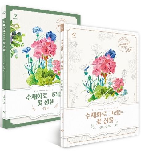 수채화로 그리는 꽃 선물: 꽃 수채화 기법서+컬러링북 세트