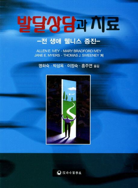 발달상담과 치료: 전 생애 웰니스 증진 (전 생애 웰니스 증진)