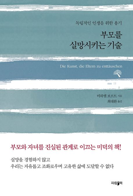부모를 실망시키는 기술: 독립적인 인생을 위한 용기
