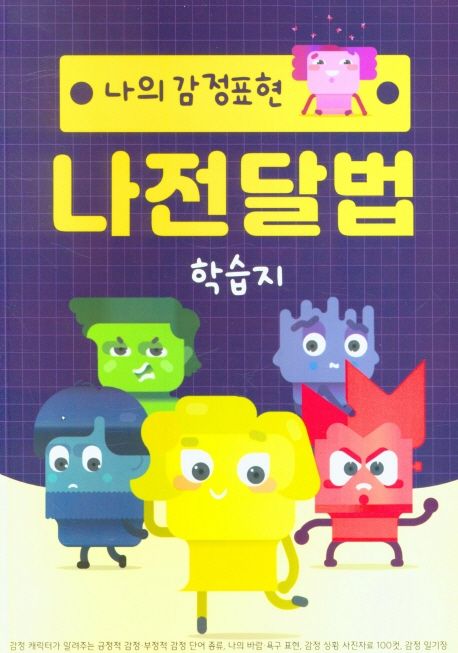 나의 감정표현 나전달법 학습지 (감정 캐릭터가 알려주는 긍정적 감정·부정적 감정 단어 종류, 나의 바람·욕구 표현, 감정 상황 사진자료 100컷, 감정 일기장)