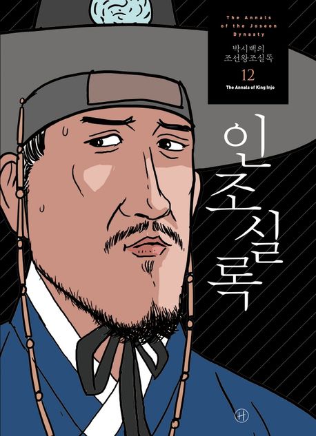 (박시백의) 조선왕조실록= (The)annals of the Joseon dynasty. 12: 인조실록(The diaries of King Injo)