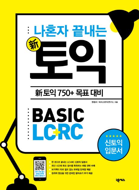 (나혼자 끝내는) 新토익 basic LC＋RC : 新토익 750＋ 목표 대비 : 신토익 입0097258문서