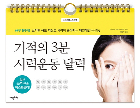 기적의 3분 시력운동 달력  : 하루 1장씩! 보기만 해도 저절로 시력이 좋아지는 매일매일 눈운동