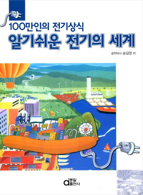 알기쉬운 전기의 세계 (100만인의 전기상식)