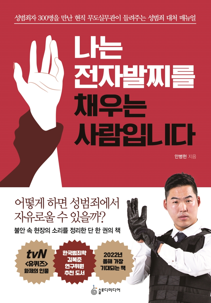 나는 전자발찌를 채우는 사람입니다 (성범죄자 300명을 만난 무도실무관이 들려주는 성범죄 대처 매뉴얼)