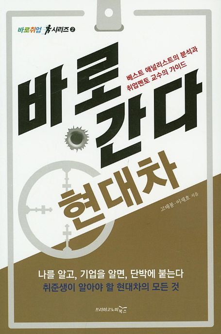 바로 간다 현대차 : 베스트 애널리스트의 분석과 취업멘토 교수의 가이드