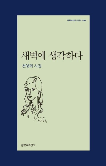 새벽에 생각하다 (천양희 시집) 표지