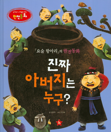 진짜 아버지는 누구?: 「요술 항아리」의 반전동화