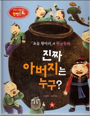 창의력과 사고력을 키우는 반전동화 : 「요술 항아리」의 반전동화 진짜 아버지는 누구? (요술 항아리의 반전동화)