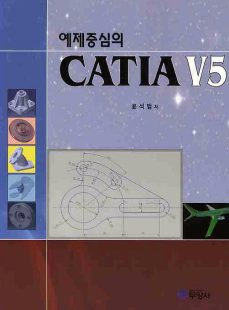 CATIA V5 (예제중심의)