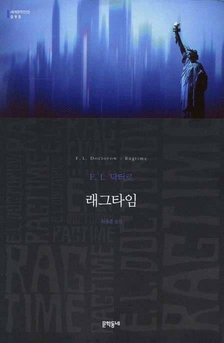 래그타임: E. L. 닥터로 장편소설/ E. L. 닥터로 지음; 최용준 옮김