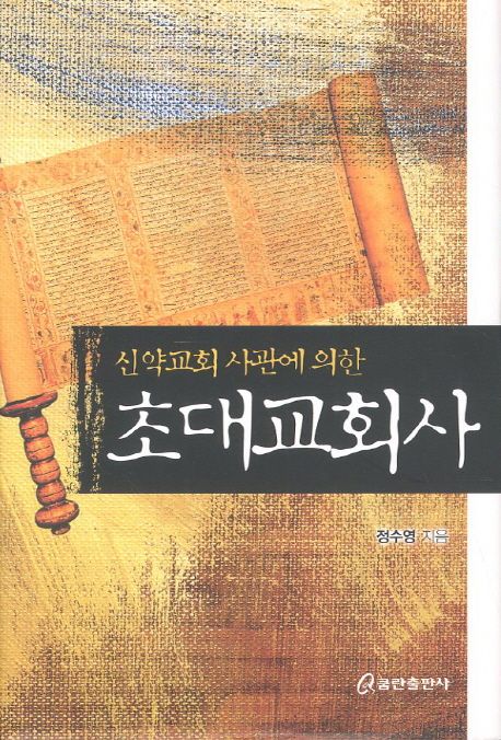 (신약교회 사관에 의한) 초대교회사