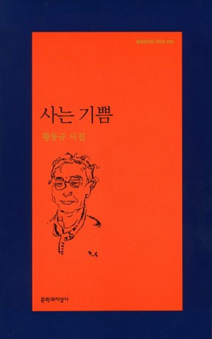 사는 기쁨 : 황동규 시집 표지