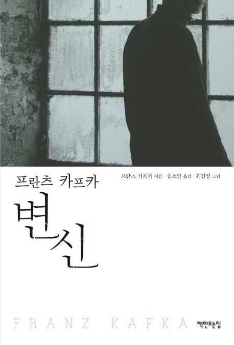 (프란츠 카프카) 변신 / 프란츠 카프카 지음 ; 윤길영 옮김 ; 송소민 그림