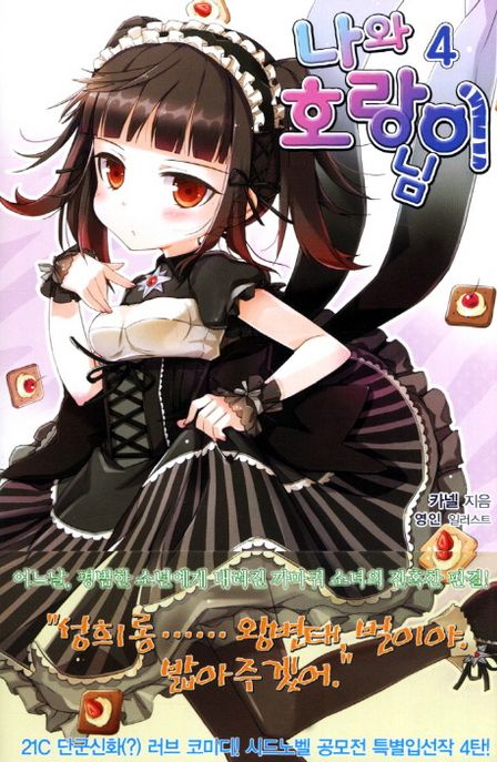 나와 호랑이님. 4 : 지금처럼 사이좋게 지내요