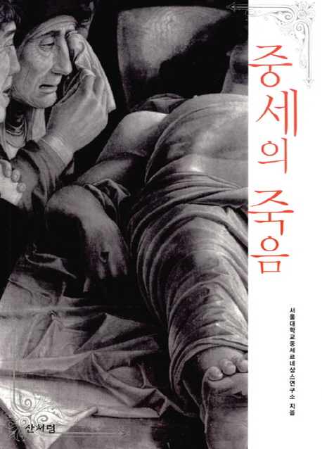 중세의 죽음