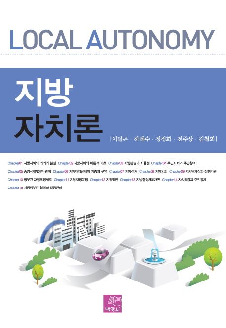 지방자치론